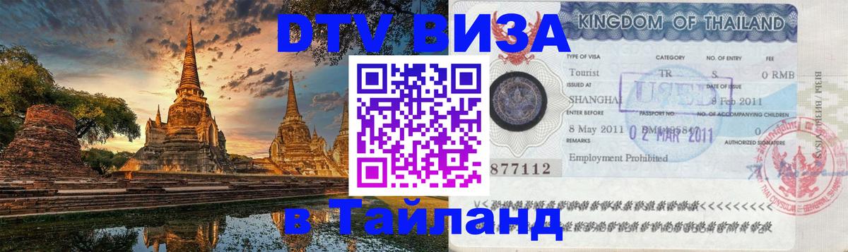 Visa ДТВ Тайланд помощь 